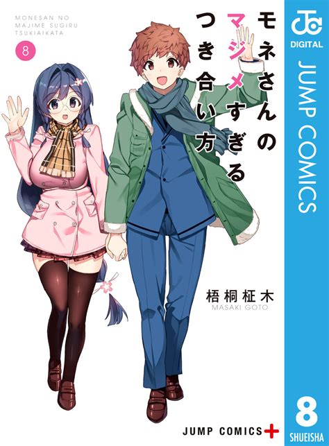 モネ同人誌|モネさんのマジメすぎるつき合い方 セミカラー版｜まんが王